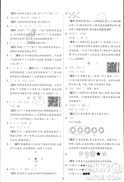 江苏人民出版社2023年秋实验班提优训练一年级上册数学人教版答案 江苏人民出版社2023年秋实验班提优训练一年级上册数学人教版答案