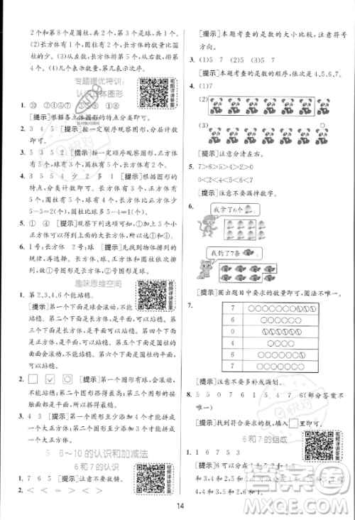 江苏人民出版社2023年秋实验班提优训练一年级上册数学人教版答案 江苏人民出版社2023年秋实验班提优训练一年级上册数学人教版答案