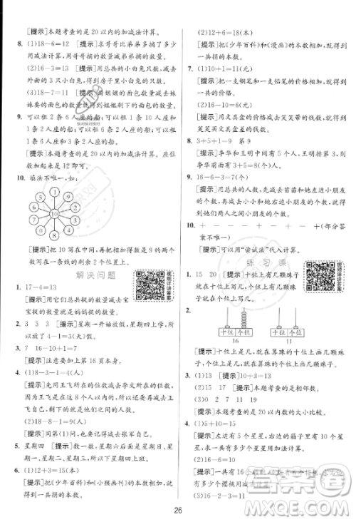 江苏人民出版社2023年秋实验班提优训练一年级上册数学人教版答案 江苏人民出版社2023年秋实验班提优训练一年级上册数学人教版答案