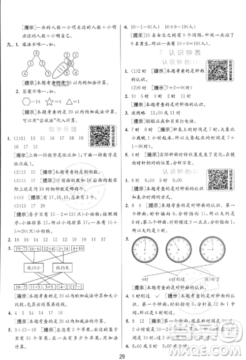 江苏人民出版社2023年秋实验班提优训练一年级上册数学人教版答案 江苏人民出版社2023年秋实验班提优训练一年级上册数学人教版答案