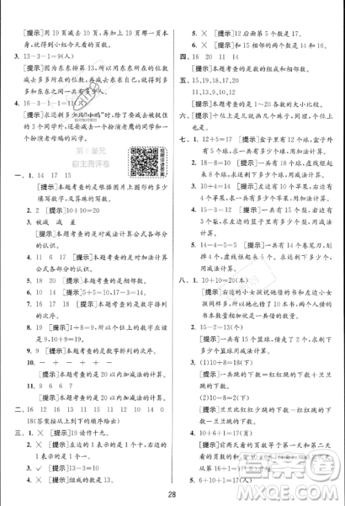 江苏人民出版社2023年秋实验班提优训练一年级上册数学人教版答案 江苏人民出版社2023年秋实验班提优训练一年级上册数学人教版答案