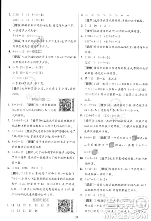 江苏人民出版社2023年秋实验班提优训练一年级上册数学人教版答案 江苏人民出版社2023年秋实验班提优训练一年级上册数学人教版答案