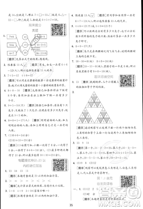 江苏人民出版社2023年秋实验班提优训练一年级上册数学人教版答案 江苏人民出版社2023年秋实验班提优训练一年级上册数学人教版答案