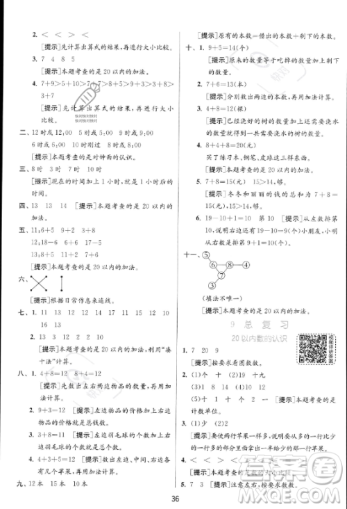 江苏人民出版社2023年秋实验班提优训练一年级上册数学人教版答案 江苏人民出版社2023年秋实验班提优训练一年级上册数学人教版答案