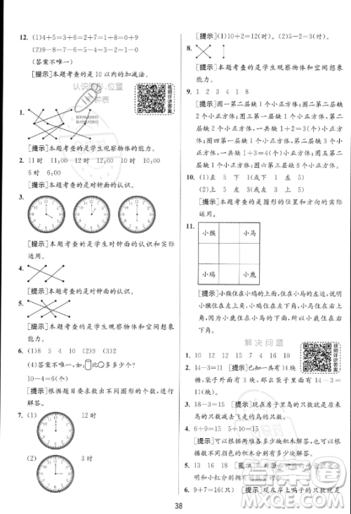 江苏人民出版社2023年秋实验班提优训练一年级上册数学人教版答案 江苏人民出版社2023年秋实验班提优训练一年级上册数学人教版答案