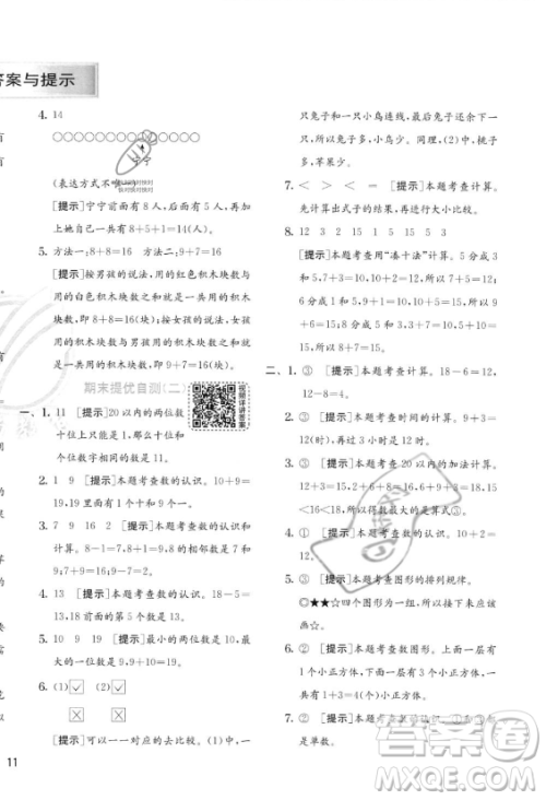 江苏人民出版社2023年秋实验班提优训练一年级上册数学人教版答案 江苏人民出版社2023年秋实验班提优训练一年级上册数学人教版答案