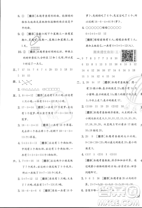 江苏人民出版社2023年秋实验班提优训练一年级上册数学人教版答案 江苏人民出版社2023年秋实验班提优训练一年级上册数学人教版答案