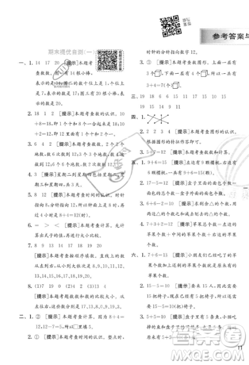 江苏人民出版社2023年秋实验班提优训练一年级上册数学人教版答案 江苏人民出版社2023年秋实验班提优训练一年级上册数学人教版答案