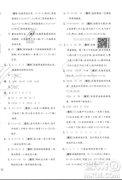 江苏人民出版社2023年秋实验班提优训练一年级上册数学人教版答案 江苏人民出版社2023年秋实验班提优训练一年级上册数学人教版答案