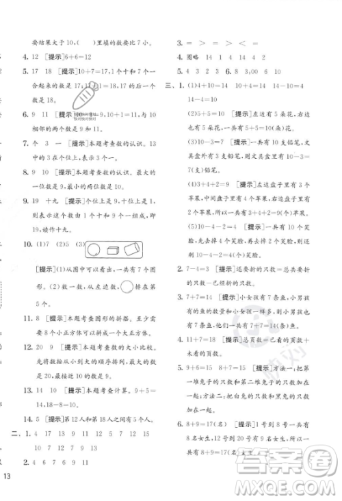 江苏人民出版社2023年秋实验班提优训练一年级上册数学人教版答案 江苏人民出版社2023年秋实验班提优训练一年级上册数学人教版答案