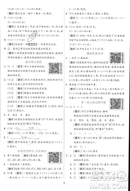 江苏人民出版社2023年秋实验班提优训练二年级上册数学人教版答案 江苏人民出版社2023年秋实验班提优训练二年级上册数学人教版答案