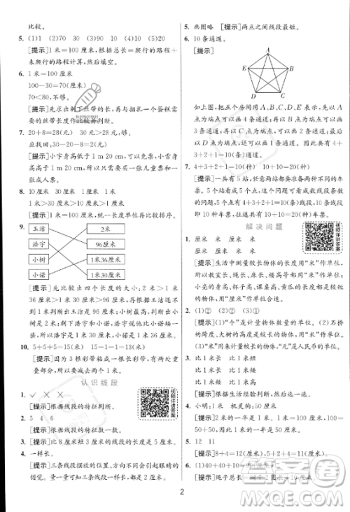 江苏人民出版社2023年秋实验班提优训练二年级上册数学人教版答案 江苏人民出版社2023年秋实验班提优训练二年级上册数学人教版答案