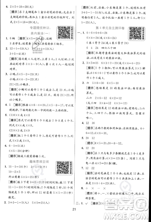 江苏人民出版社2023年秋实验班提优训练二年级上册数学人教版答案 江苏人民出版社2023年秋实验班提优训练二年级上册数学人教版答案