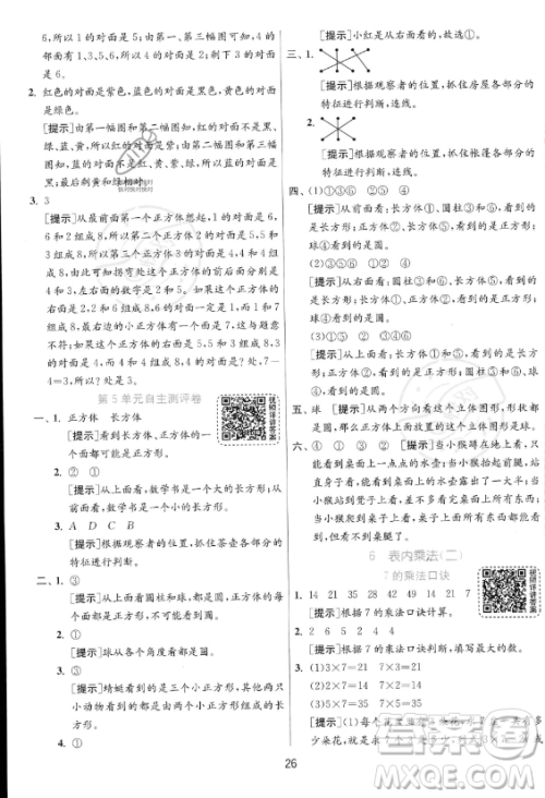 江苏人民出版社2023年秋实验班提优训练二年级上册数学人教版答案 江苏人民出版社2023年秋实验班提优训练二年级上册数学人教版答案