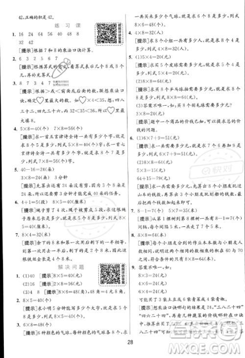 江苏人民出版社2023年秋实验班提优训练二年级上册数学人教版答案 江苏人民出版社2023年秋实验班提优训练二年级上册数学人教版答案