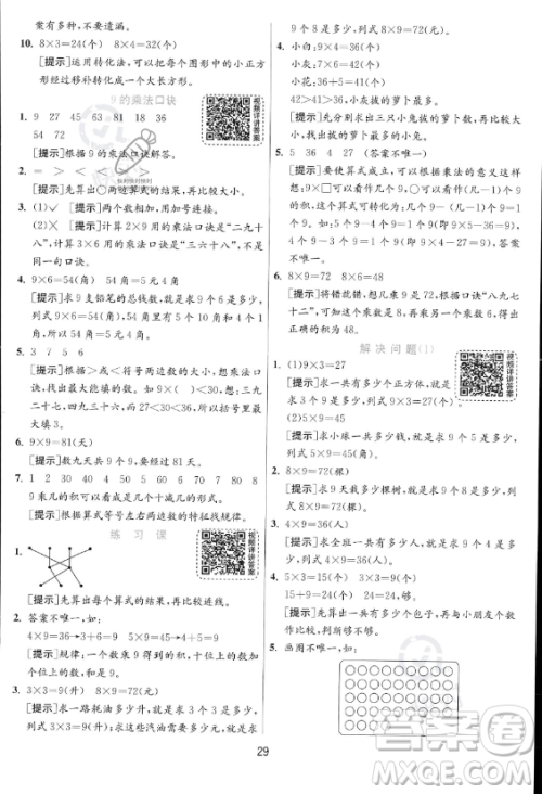 江苏人民出版社2023年秋实验班提优训练二年级上册数学人教版答案 江苏人民出版社2023年秋实验班提优训练二年级上册数学人教版答案