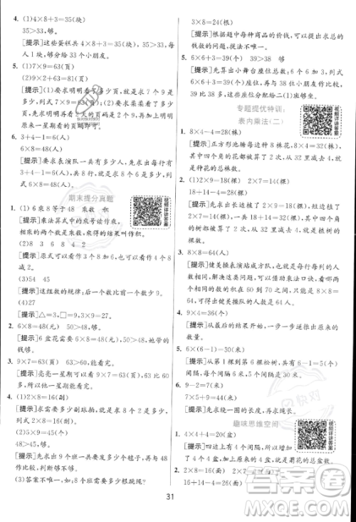 江苏人民出版社2023年秋实验班提优训练二年级上册数学人教版答案 江苏人民出版社2023年秋实验班提优训练二年级上册数学人教版答案