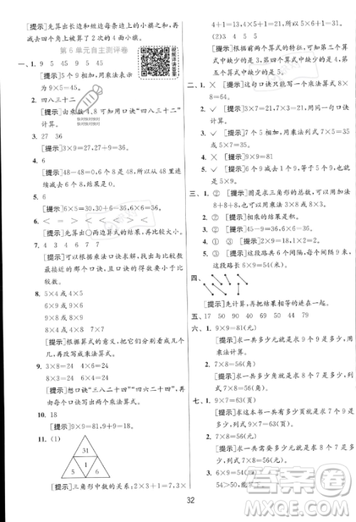 江苏人民出版社2023年秋实验班提优训练二年级上册数学人教版答案 江苏人民出版社2023年秋实验班提优训练二年级上册数学人教版答案