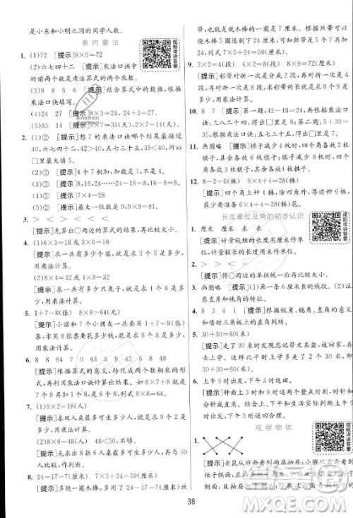 江苏人民出版社2023年秋实验班提优训练二年级上册数学人教版答案 江苏人民出版社2023年秋实验班提优训练二年级上册数学人教版答案
