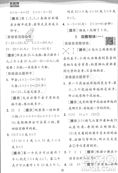 江苏人民出版社2023年秋实验班提优训练二年级上册数学人教版答案
