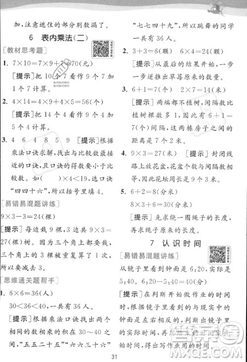 江苏人民出版社2023年秋实验班提优训练二年级上册数学人教版答案 江苏人民出版社2023年秋实验班提优训练二年级上册数学人教版答案