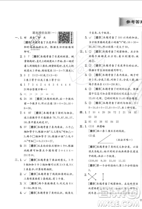 江苏人民出版社2023年秋实验班提优训练二年级上册数学人教版答案 江苏人民出版社2023年秋实验班提优训练二年级上册数学人教版答案