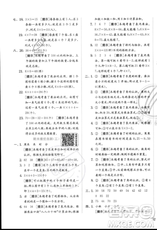 江苏人民出版社2023年秋实验班提优训练二年级上册数学人教版答案 江苏人民出版社2023年秋实验班提优训练二年级上册数学人教版答案