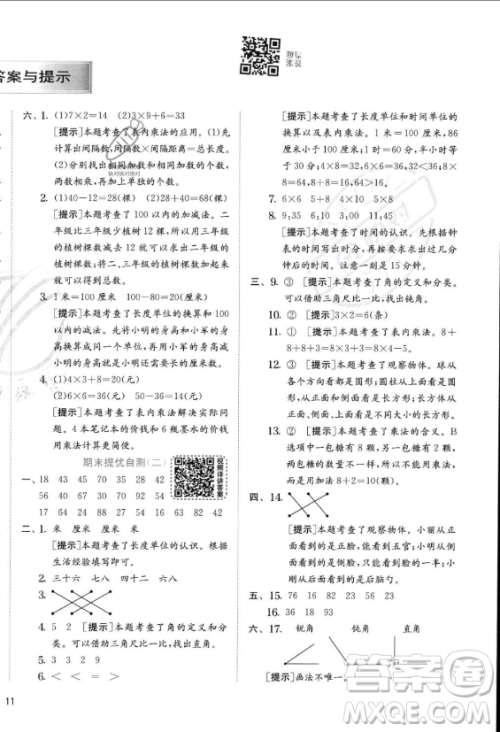 江苏人民出版社2023年秋实验班提优训练二年级上册数学人教版答案 江苏人民出版社2023年秋实验班提优训练二年级上册数学人教版答案