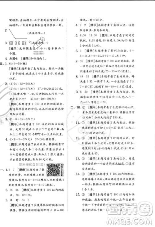 江苏人民出版社2023年秋实验班提优训练二年级上册数学人教版答案 江苏人民出版社2023年秋实验班提优训练二年级上册数学人教版答案