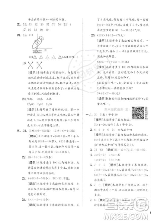 江苏人民出版社2023年秋实验班提优训练二年级上册数学人教版答案 江苏人民出版社2023年秋实验班提优训练二年级上册数学人教版答案
