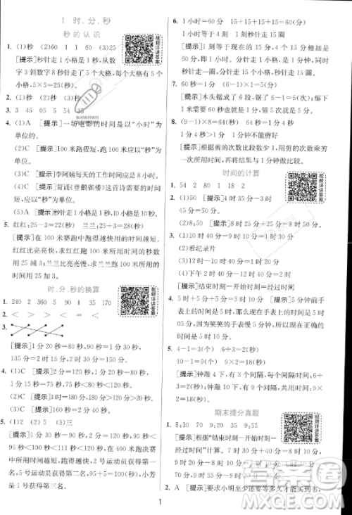 江苏人民出版社2023年秋实验班提优训练三年级上册数学人教版答案 江苏人民出版社2023年秋实验班提优训练三年级上册数学人教版答案