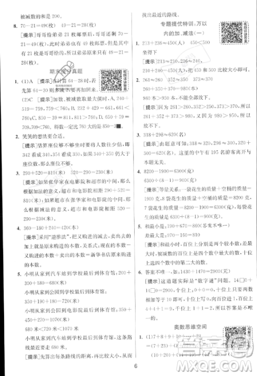 江苏人民出版社2023年秋实验班提优训练三年级上册数学人教版答案 江苏人民出版社2023年秋实验班提优训练三年级上册数学人教版答案