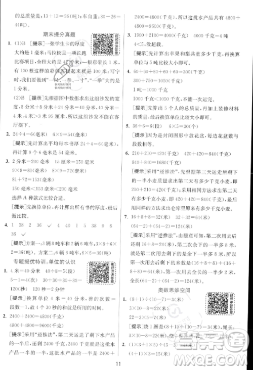 江苏人民出版社2023年秋实验班提优训练三年级上册数学人教版答案 江苏人民出版社2023年秋实验班提优训练三年级上册数学人教版答案
