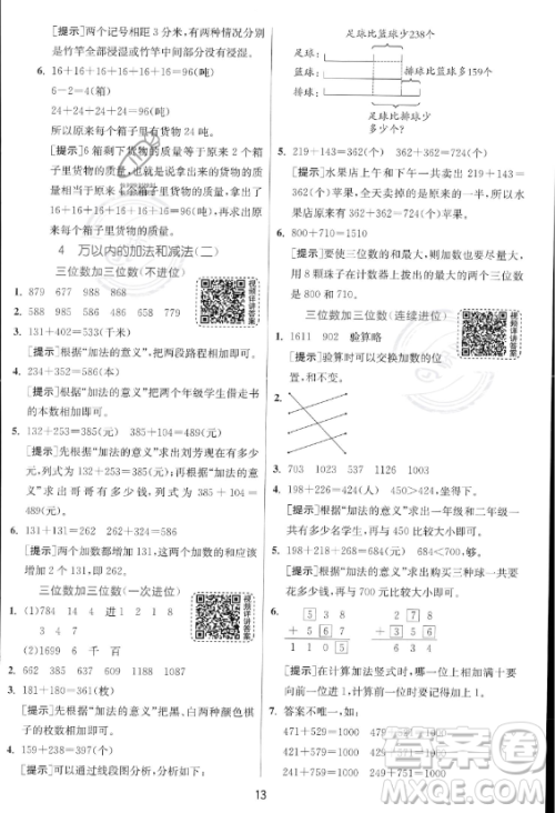 江苏人民出版社2023年秋实验班提优训练三年级上册数学人教版答案