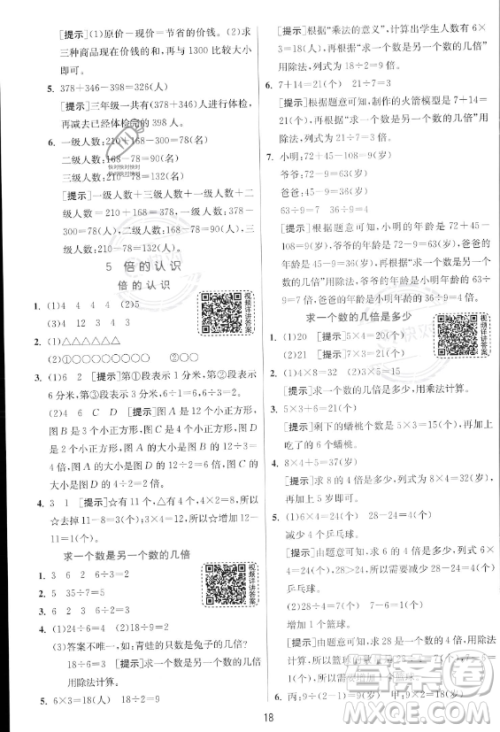 江苏人民出版社2023年秋实验班提优训练三年级上册数学人教版答案 江苏人民出版社2023年秋实验班提优训练三年级上册数学人教版答案