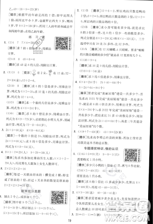 江苏人民出版社2023年秋实验班提优训练三年级上册数学人教版答案