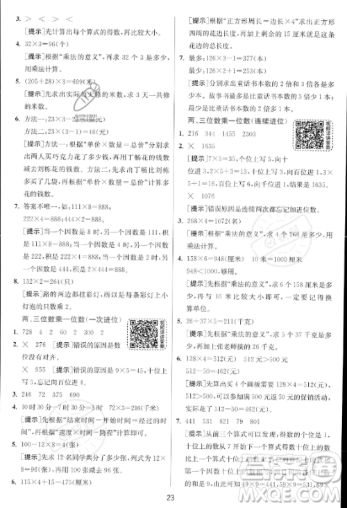 江苏人民出版社2023年秋实验班提优训练三年级上册数学人教版答案