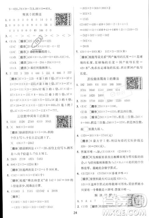 江苏人民出版社2023年秋实验班提优训练三年级上册数学人教版答案