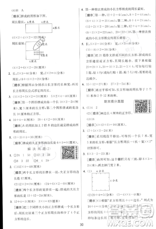 江苏人民出版社2023年秋实验班提优训练三年级上册数学人教版答案