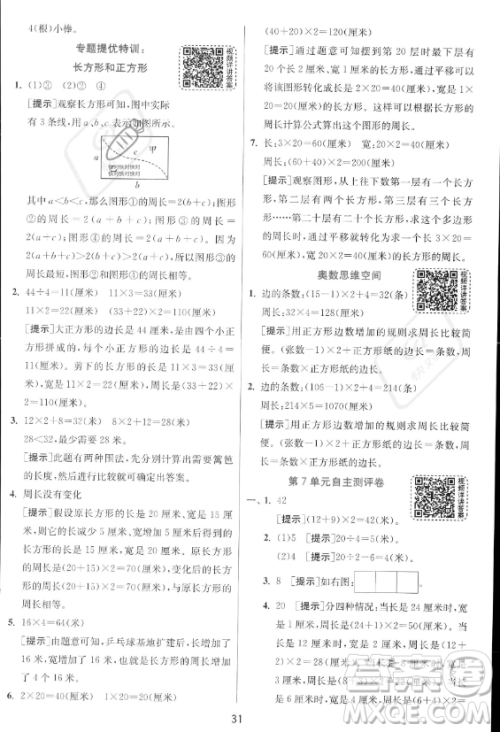 江苏人民出版社2023年秋实验班提优训练三年级上册数学人教版答案