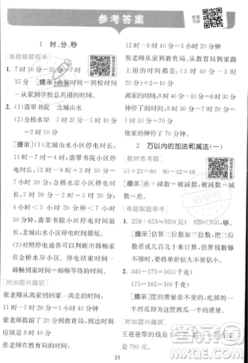 江苏人民出版社2023年秋实验班提优训练三年级上册数学人教版答案