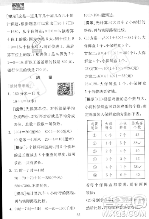 江苏人民出版社2023年秋实验班提优训练三年级上册数学人教版答案