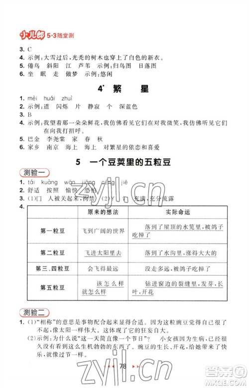 教育科学出版社2023年秋53随堂测四年级语文上册人教版参考答案