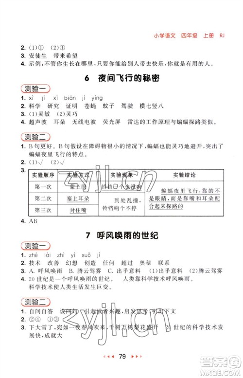 教育科学出版社2023年秋53随堂测四年级语文上册人教版参考答案