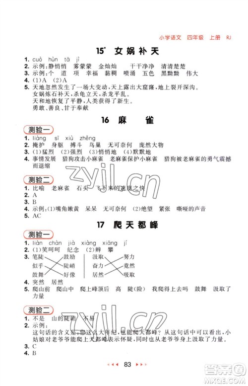 教育科学出版社2023年秋53随堂测四年级语文上册人教版参考答案