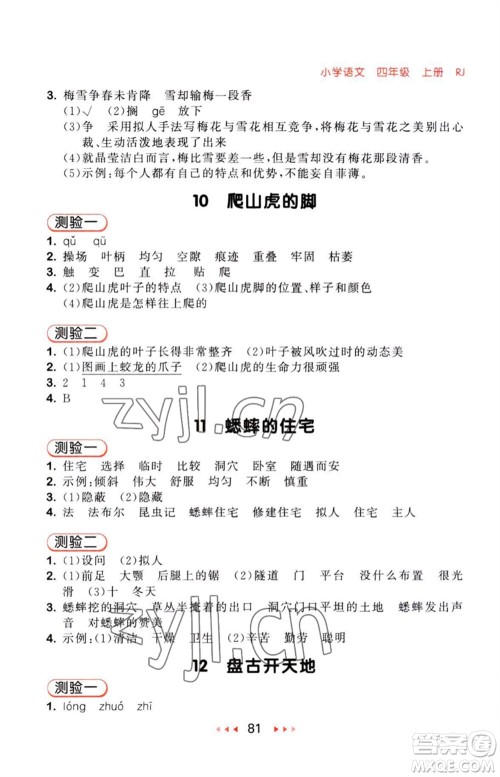 教育科学出版社2023年秋53随堂测四年级语文上册人教版参考答案