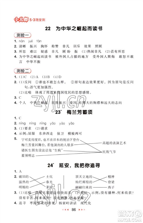 教育科学出版社2023年秋53随堂测四年级语文上册人教版参考答案