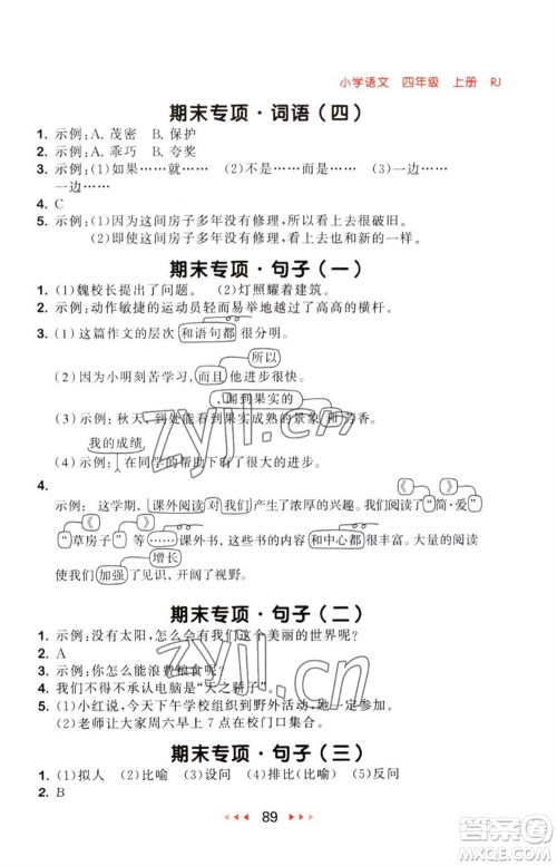 教育科学出版社2023年秋53随堂测四年级语文上册人教版参考答案