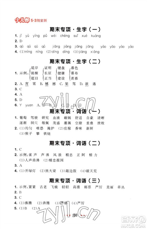 教育科学出版社2023年秋53随堂测四年级语文上册人教版参考答案