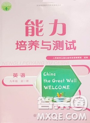 人民教育出版社2023年秋能力培养与测试九年级全一册英语人教版答案 人民教育出版社2023年秋能力培养与测试九年级全一册英语人教版答案